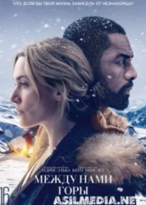 Между нами горы