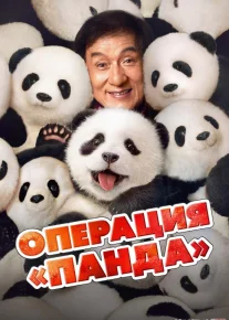 Panda Operatsiyasi Uzbek tilida 2024 O'zbekcha tarjima HD