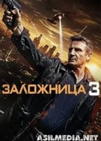 Заложница 3