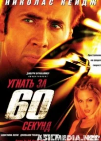 Угнать за 60 секунд