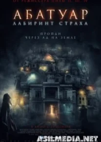 Абатуар. Лабиринт страха