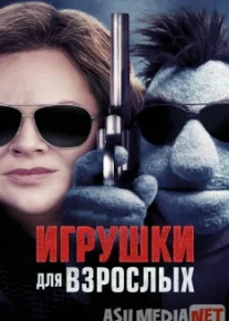 Kattalar uchun o'yinchoqlar / Игрушки для взрослых 2018 HD Tas-IX skachat