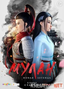 Mulan: Yangi afsona multfilm 2020 O'zbek tarjima kino HD