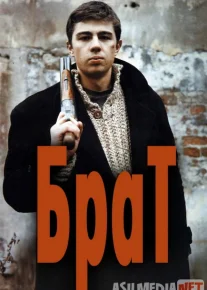 Aka 1 / Брат 1 / Uka 1 Rossiya filmi Uzbek tilida 1997 O'zbekcha tarjima kino HD