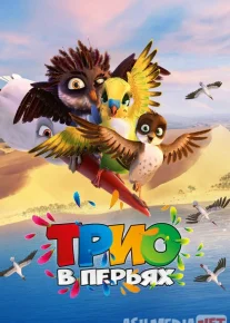 Qanotli uchlik / Qanotli uchovlon Uzbek tilida multfilm 2016 O'zbek tarjima kino HD