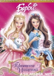 Барби: Принцесса и Нищенка