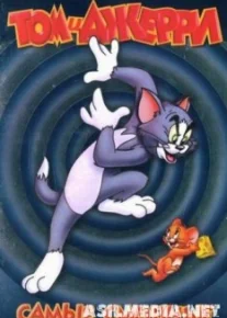 Том и Джерри: Самые смешные