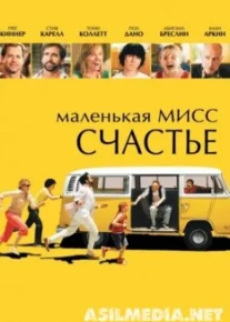 Маленькая мисс Счастье