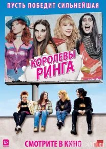 Ring qirolichalari Uzbek tilida 2013 O'zbekcha tarjima film Full HD skachat