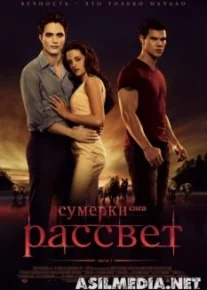 Сумерки. Сага. Рассвет