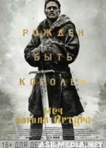 Меч короля Артура