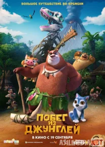 Qo'shni ayiqlar: Changalzordan qochish Uzbek tilida 2019 O'zbekcha tarjima kino HD