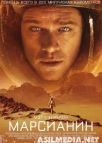 Марсианин