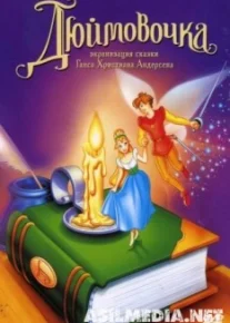 Дюймовочка