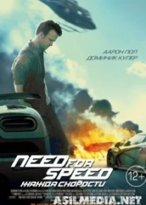Need for Speed: Жажда скорости