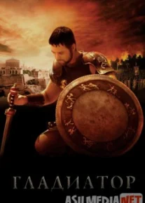 Гладиатор / Gladiator HD 60fps