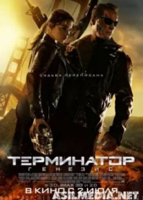 Терминатор: Генезис