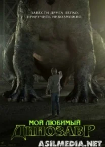 Мой любимый динозавр