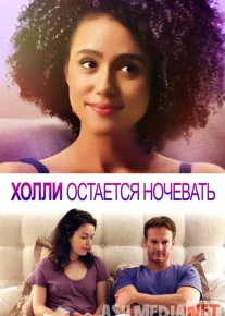 Холли остается ночевать 2020 Tas-ix skachat