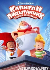 Капитан Подштанник: Первый эпический фильм