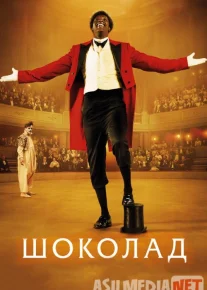 Shokolad / Ikki masxaraboz Uzbek tilida 2015 O'zbekcha tarjima kino HD