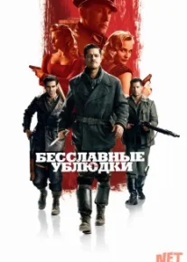 Бесславные ублюдки / Inglourious Basterds Tas-IX