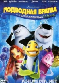 Подводная братва