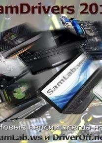 SamDrivers 16.9 (Full Edition)| Сборник драйверов для всех Windows (32-64 Bits) PC | [2017/Ml/Ru]