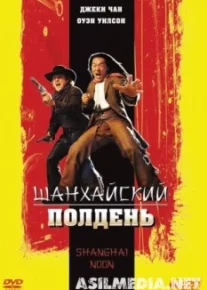 Шанхайский полдень