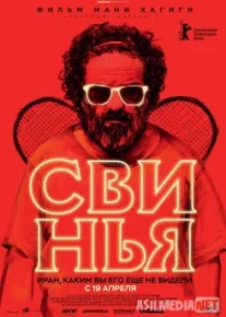 Свинья / The Pig Tas-IX