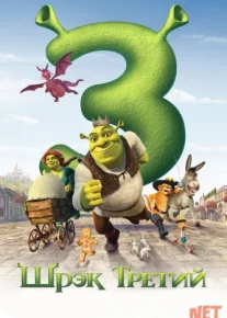 Shrek 3 multfilm Uzbek tilida 2007 O'zbek tarjima tas-ix skachat