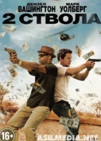 Два ствола