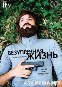 Безупречная жизнь