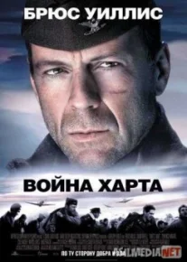 Война Харта / Hart's War Tas-IX