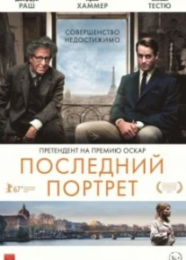 Последний портрет