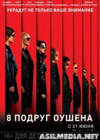 8 подруг Оушена (2018)