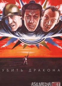 Ajdarni o'ldirish / Ajdarhoni mahv etish SSSR retro filmi 1988 Uzbek tilida O'zbekcha tarjima kino Full HD tas-ix skachat