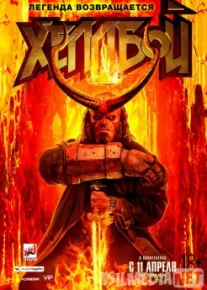 Хеллбой «Легенда возвращается» Tas-IX