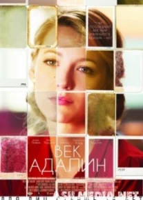 Век Адалин
