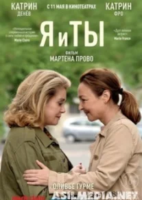 Я и ты