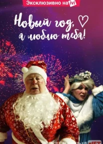 Новый год, я люблю тебя! 2019 Tas-ix skachat