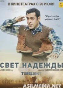 Свет надежды / Луч надежды / Tubelight