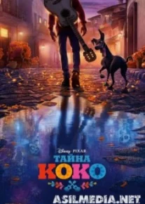 Тайна Коко