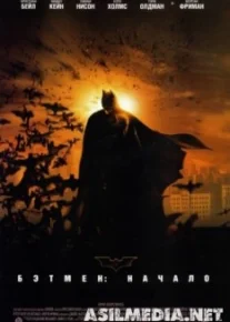 Бэтмен: Начало