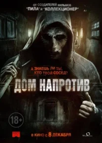 Дом напротив | The Neighbor