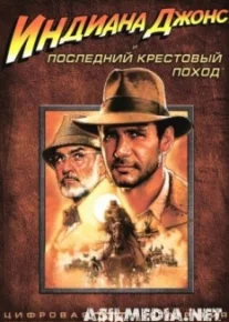 Индиана Джонс и последний крестовый поход