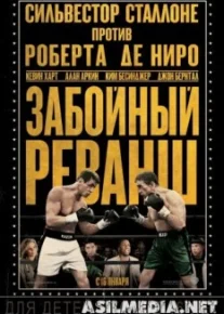 Забойный реванш