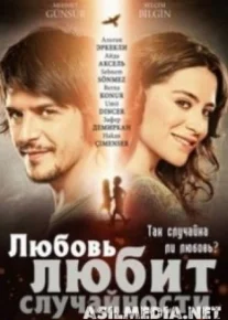 Любовь любит случайности