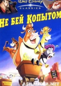 Не бей копытом