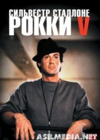 Рокки 5